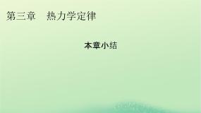 2024春高中物理第三章热力学定律本章小结课件（人教版选择性必修第三册）