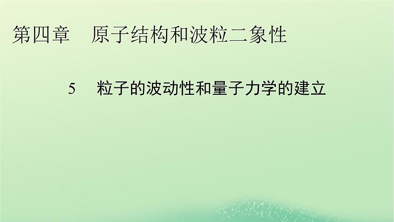 2024春高中物理第四章原子结构和波粒二象性5粒子的波动性和量子力学的建立课件(人教版选择性必修第三册)第1页