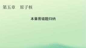 2024春高中物理第五章原子核易错题归纳课件（人教版选择性必修第三册）
