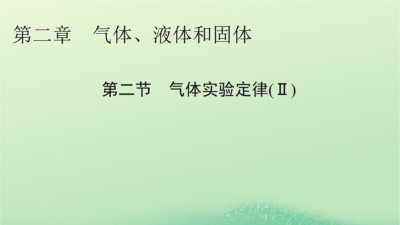 2024春高中物理第二章气体液体和固体第二节气体实验定律Ⅱ课件(粤教版选择性必修第三册)01