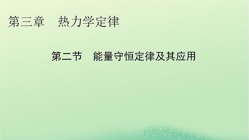2024春高中物理第三章热力学定律第二节能量守恒定律及其应用课件(粤教版选择性必修第三册)01
