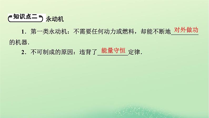 2024春高中物理第三章热力学定律第二节能量守恒定律及其应用课件(粤教版选择性必修第三册)08