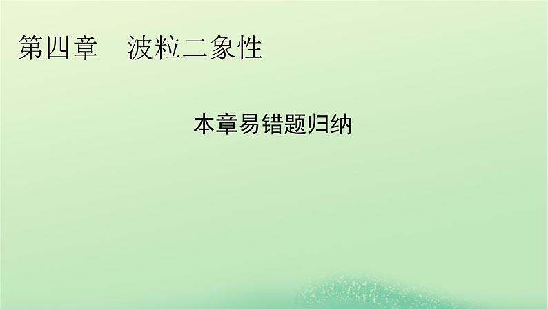 2024春高中物理第四章波粒二象性本章易错题归纳课件(粤教版选择性必修第三册)第1页