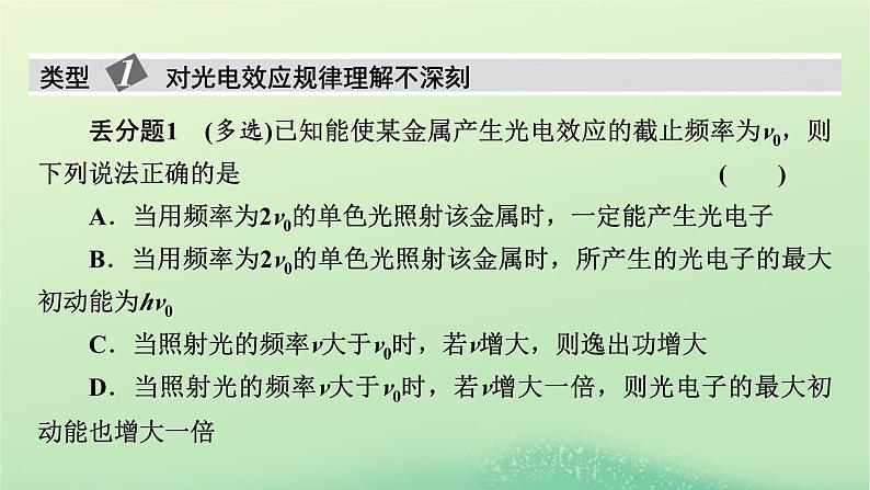 2024春高中物理第四章波粒二象性本章易错题归纳课件(粤教版选择性必修第三册)第2页