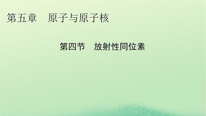 2024春高中物理第五章原子与原子核第四节放射性同位素课件(粤教版选择性必修第三册)01