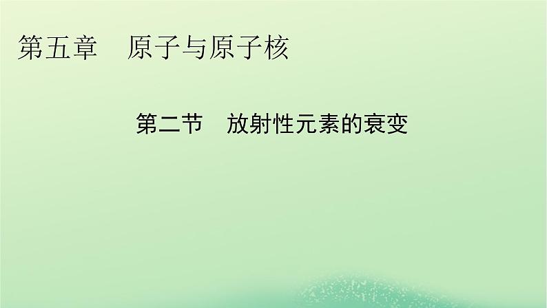 2024春高中物理第五章原子与原子核第二节放射性元素的衰变课件(粤教版选择性必修第三册)第1页