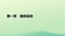 2024春高中物理第一章抛体运动第一节曲线运动课件（粤教版必修第二册）