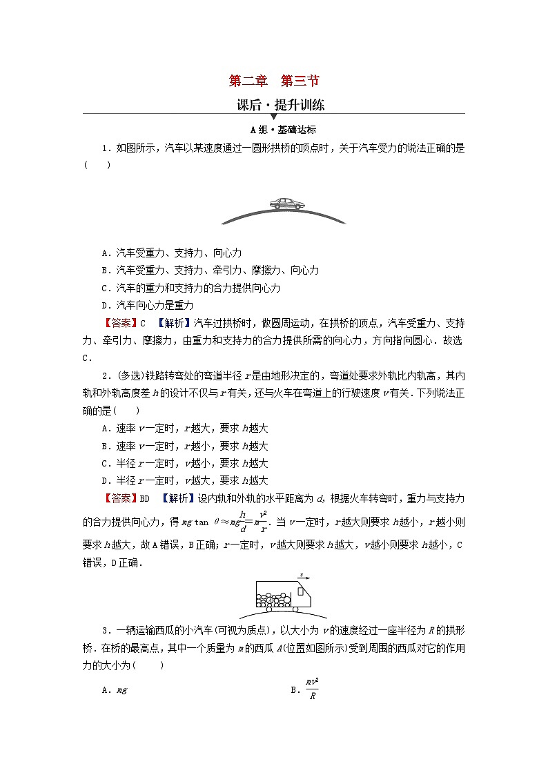 2024春高中物理第二章圆周运动第三节生活中的圆周运动课后提升训练(粤教版必修第二册)第1页