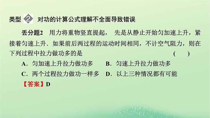 2024春高中物理第四章机械能及其守恒定律本章易错题归纳课件(粤教版必修第二册)05