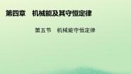 高中物理粤教版 (2019)必修 第二册第五节 机械能守恒定律图片ppt课件