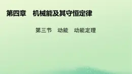 2024春高中物理第四章机械能及其守恒定律第三节动能动能定理课件（粤教版必修第二册）