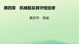 2024春高中物理第四章机械能及其守恒定律第四节势能课件（粤教版必修第二册）