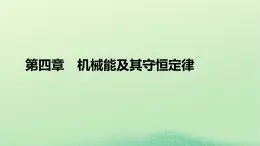 2024春高中物理第四章机械能及其守恒定律第一节功课件（粤教版必修第二册）