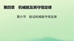 2024春高中物理第四章机械能及其守恒定律第六节验证机械能守恒定律课件（粤教版必修第二册）