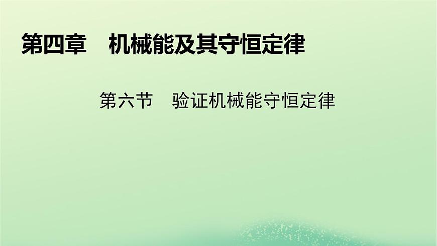 2024春高中物理第四章機(jī)械能及其守恒定律第六節(jié)驗(yàn)證機(jī)械能守恒定律課件(粵教版必修第二冊)第1頁