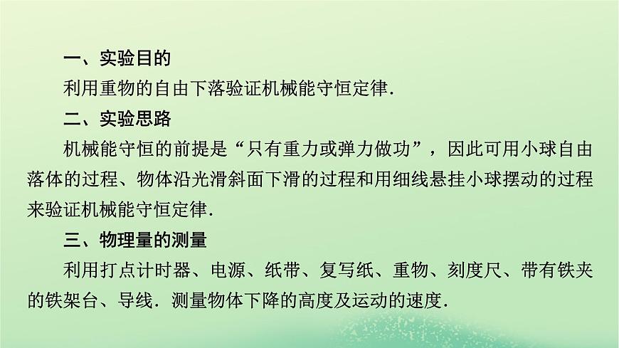 2024春高中物理第四章機(jī)械能及其守恒定律第六節(jié)驗(yàn)證機(jī)械能守恒定律課件(粵教版必修第二冊)第5頁