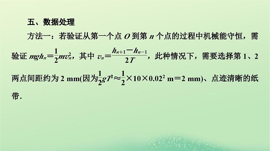2024春高中物理第四章機(jī)械能及其守恒定律第六節(jié)驗(yàn)證機(jī)械能守恒定律課件(粵教版必修第二冊)第7頁