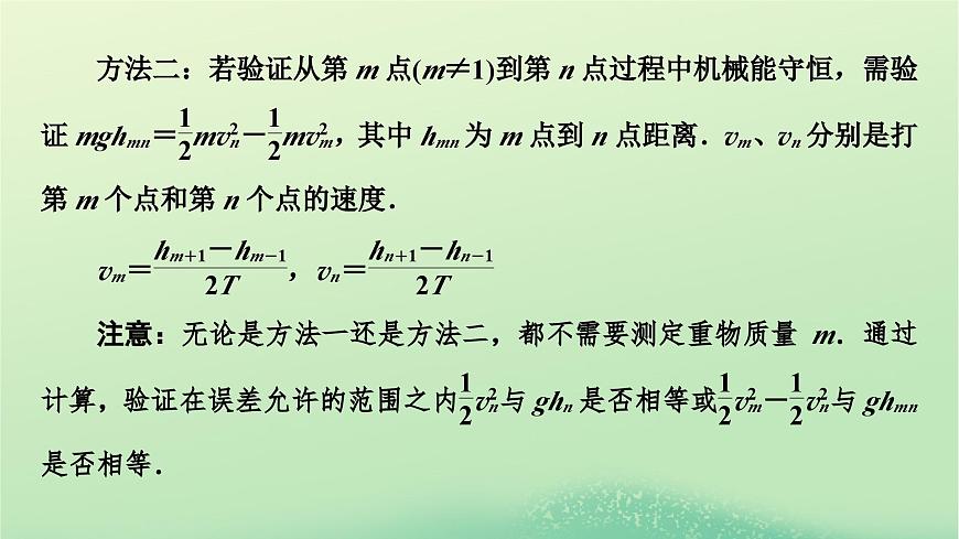 2024春高中物理第四章機(jī)械能及其守恒定律第六節(jié)驗(yàn)證機(jī)械能守恒定律課件(粵教版必修第二冊)第8頁