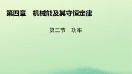 2024春高中物理第四章机械能及其守恒定律第二节功率课件（粤教版必修第二册）