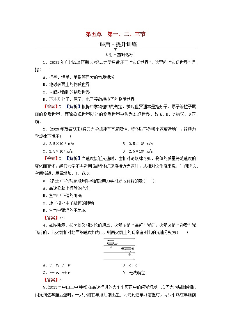 2024春高中物理第五章牛顿力学的局限性与相对论初步1牛顿力学的成就与局限性2相对论时空观3宇宙起源和演化课后提升训练(粤教版必修第二册)第1页
