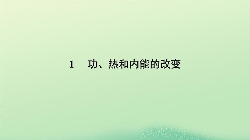 2024春高中物理第三章热力学定律1功热和内能的改变课件(人教版选择性必修第三册)第6页