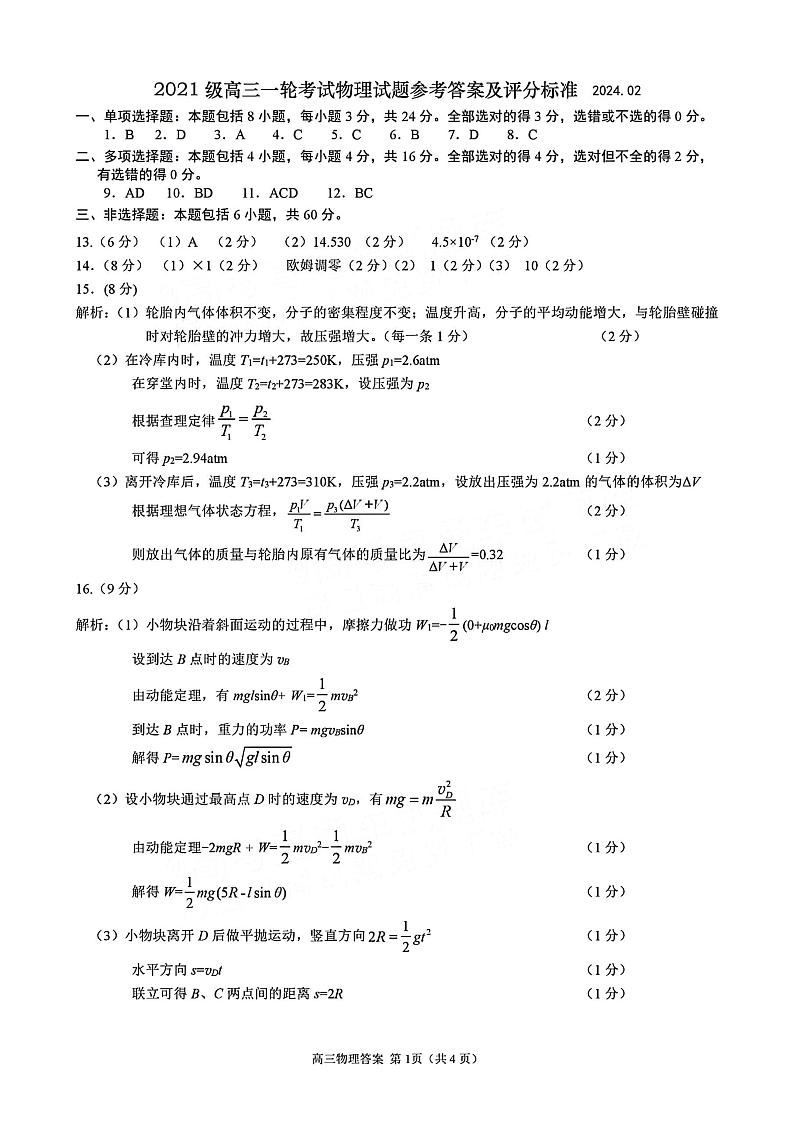 2024届山东省日照市校际联合考试高三一模(2月)物理答案第1页