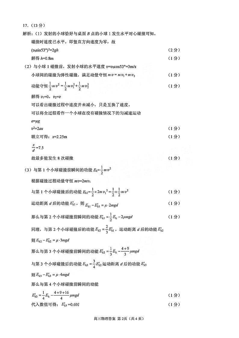2024届山东省日照市校际联合考试高三一模(2月)物理答案第2页