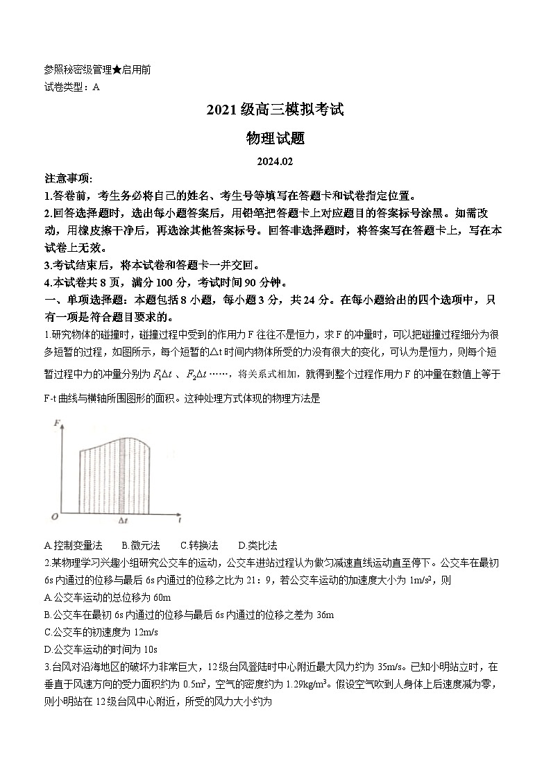 2024届山东省日照市校际联合考试高三一模(2月)物理试题第1页