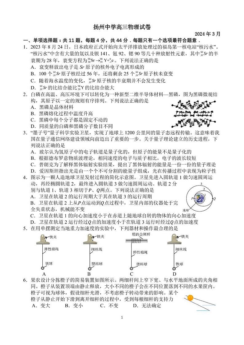 江苏省扬州中学2023-2024学年高三下学期阶段练习物理试卷第1页