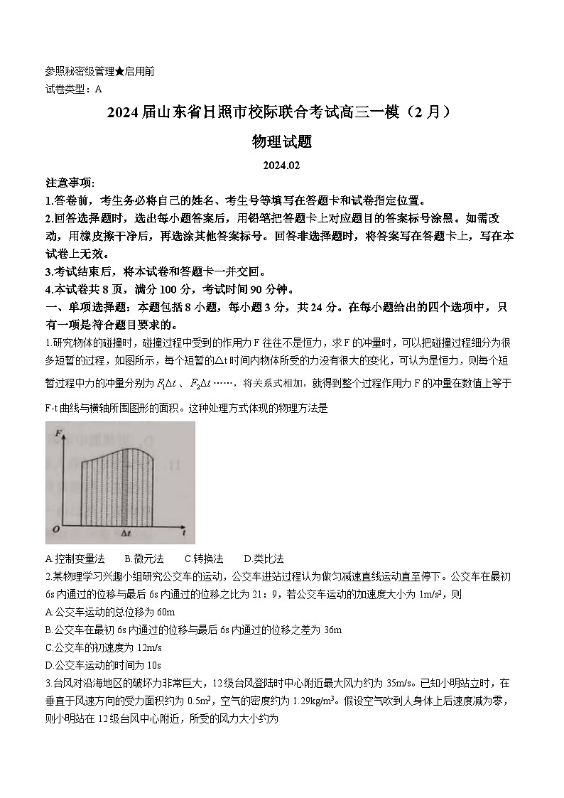 2024届山东省日照市校际联合考试高三一模(2月)物理试题 Word版第1页