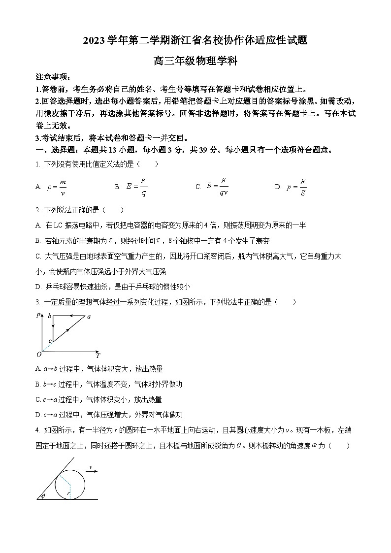 2024浙江省名校协作体高三下学期开学适应性考试物理试题含解析01