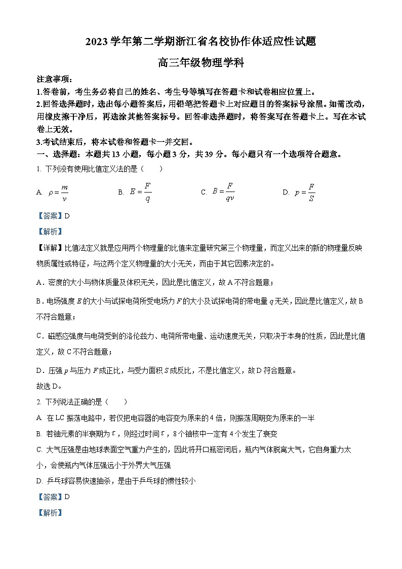 2024浙江省名校协作体高三下学期开学适应性考试物理试题含解析01