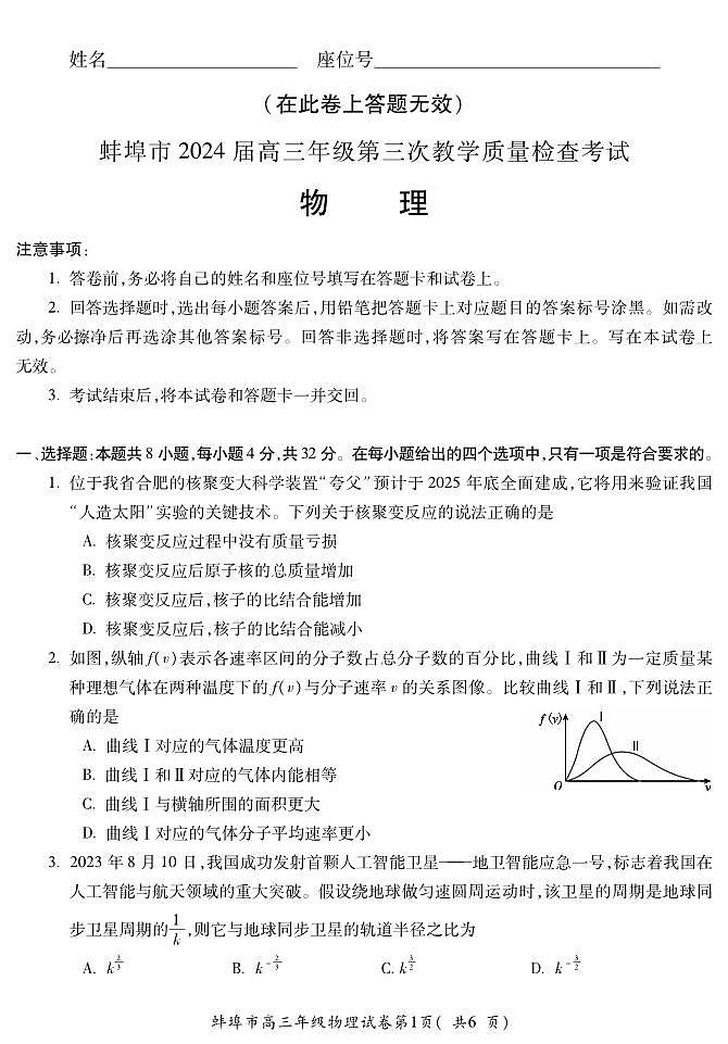 安徽省蚌埠市2023-2024学年高三下学期第三次教学质量检查物理第1页
