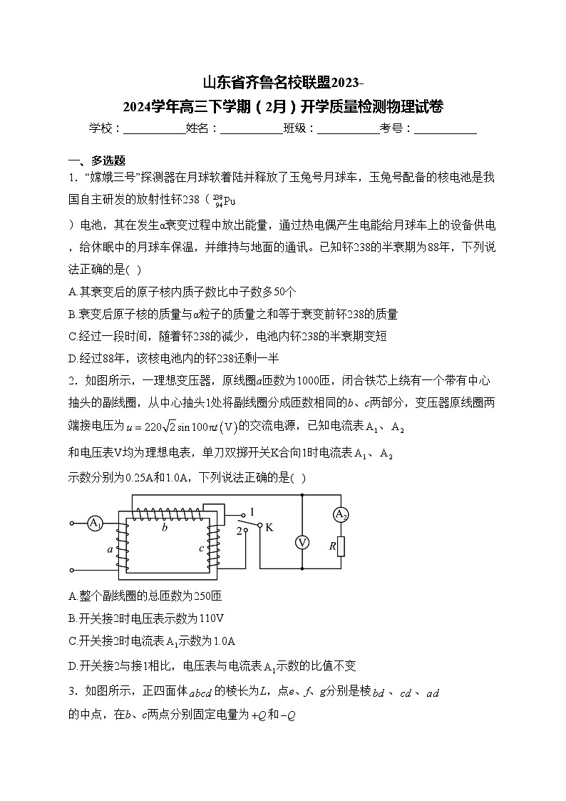 山东省齐鲁名校联盟2023-2024学年高三下学期(2月)开学质量检测物理试卷(含答案)01