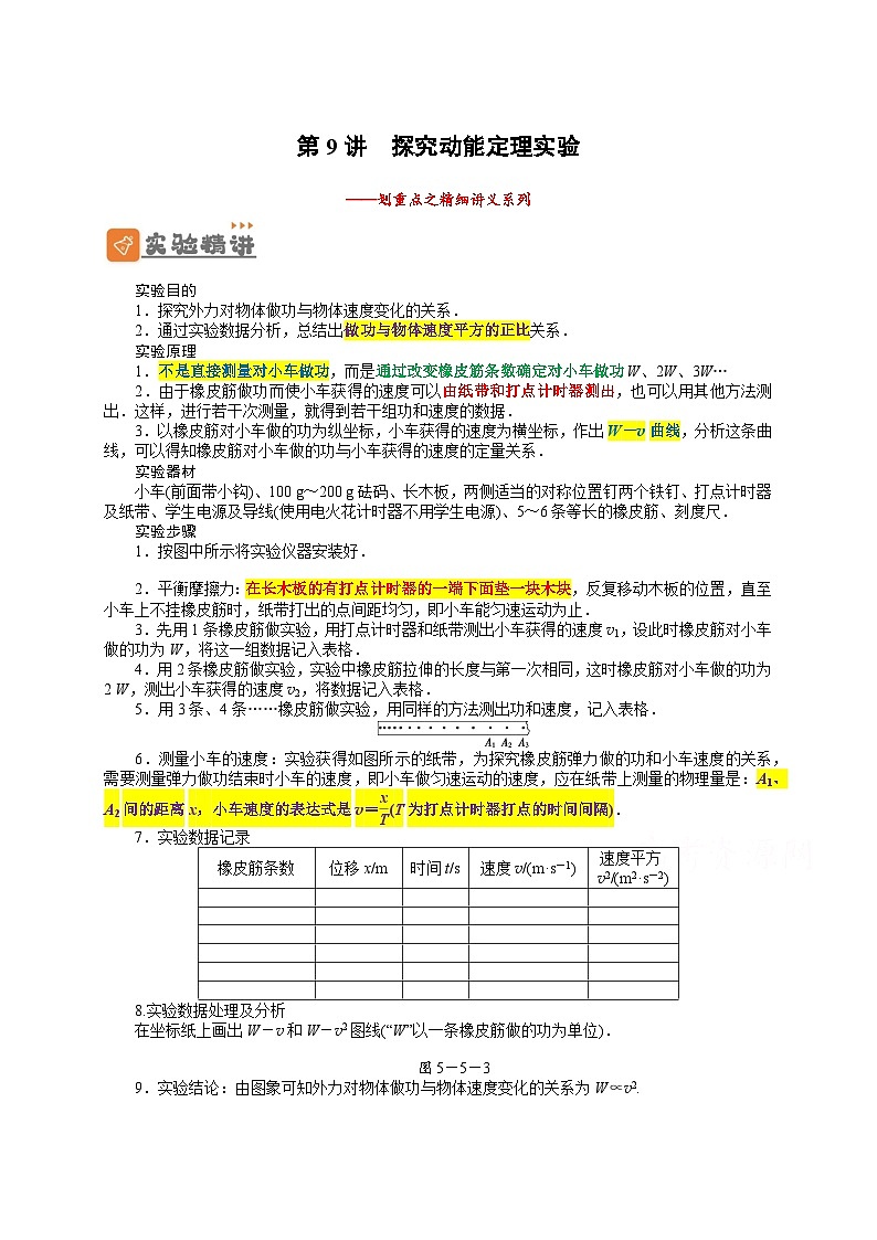 高一物理下学期期末复习精细讲义(人教2019)第9讲 探究动能定理实验(原卷版+解析)01