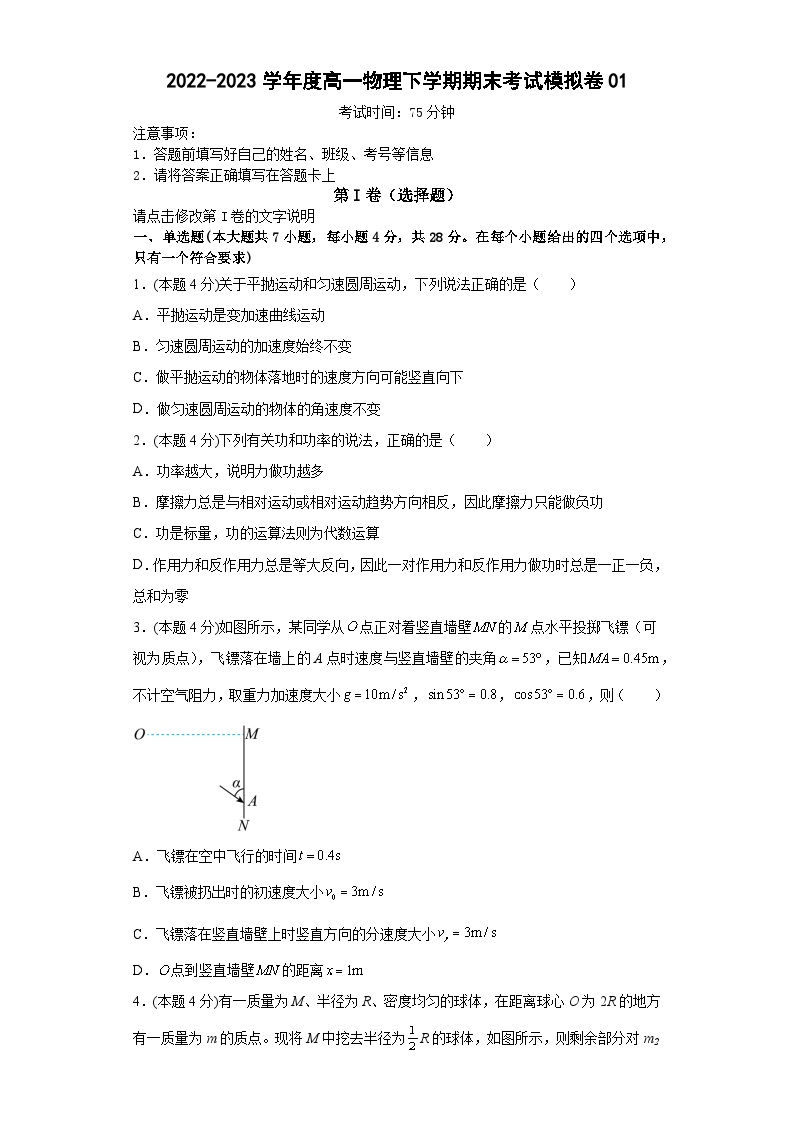 高一物理下学期期末复习精细讲义（人教2019）期末模拟卷01（原卷版+解析）