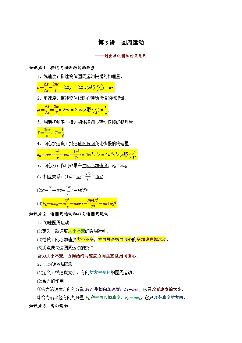 高一物理下学期期末复习精细讲义(人教2019)第3讲 圆周运动(原卷版+解析)第1页