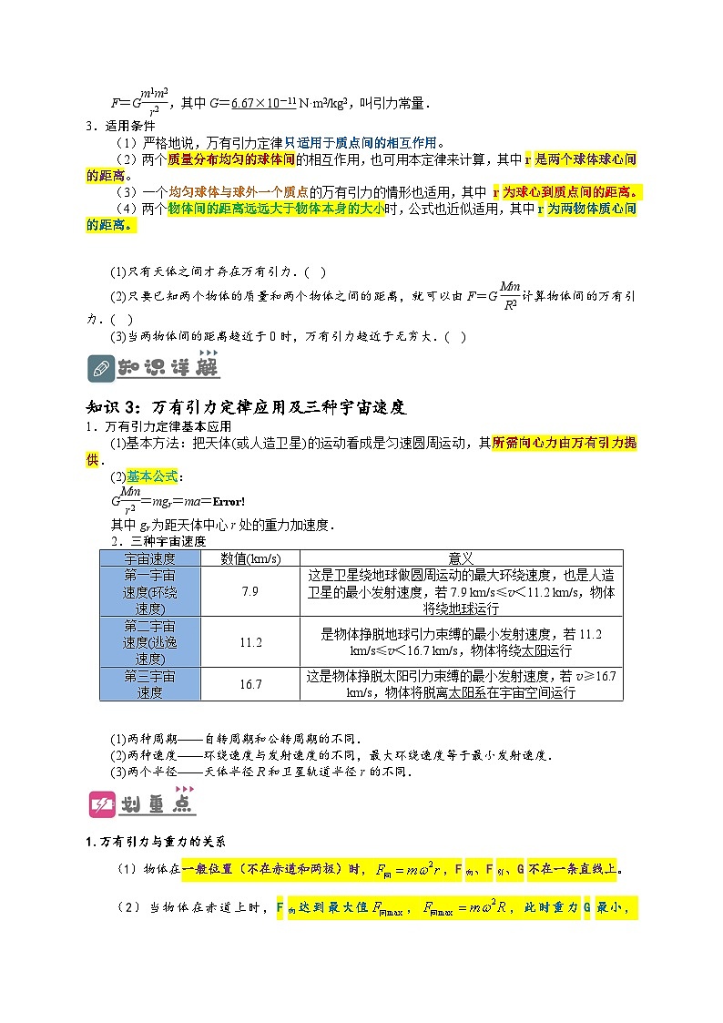 高一物理下学期期末复习精细讲义(人教2019)第4讲 万有引力与航天(原卷版+解析)02