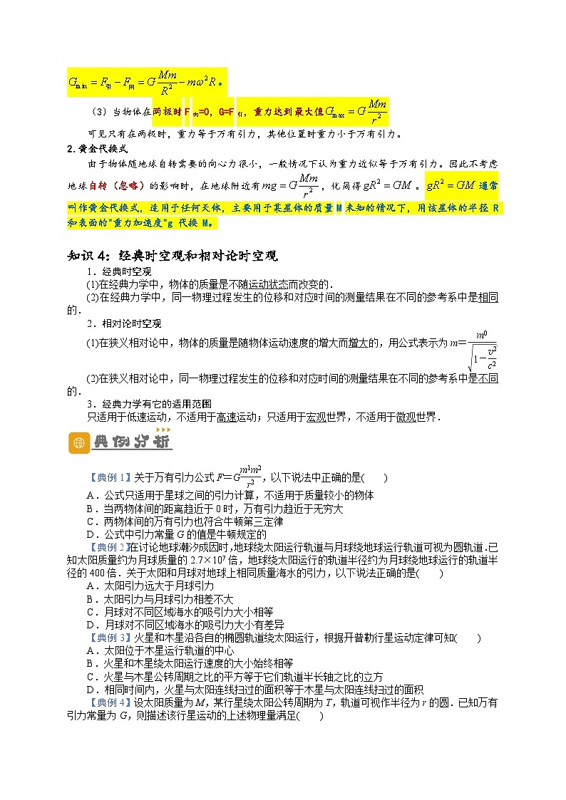 高一物理下学期期末复习精细讲义(人教2019)第4讲 万有引力与航天(原卷版+解析)03