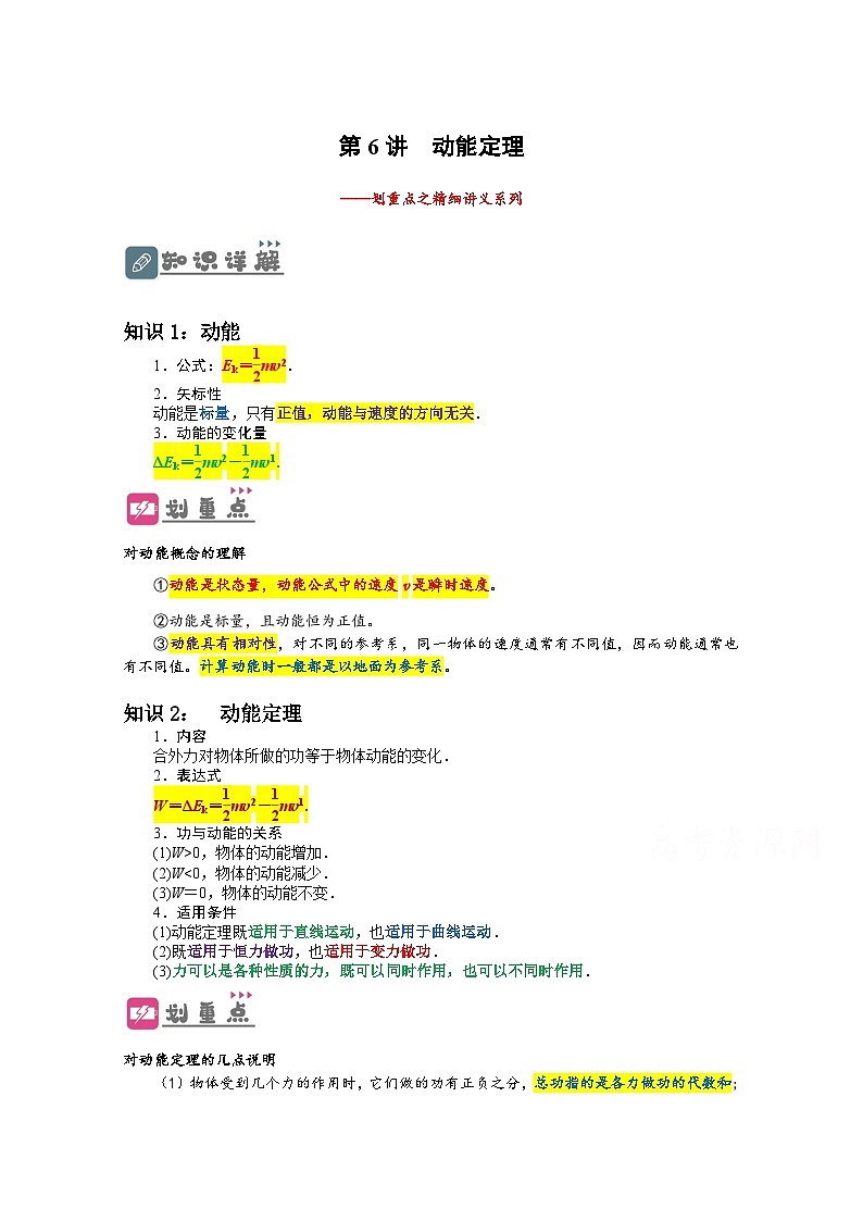 高一物理下学期期末复习精细讲义(人教2019)第6讲动能定理(原卷版+解析)01