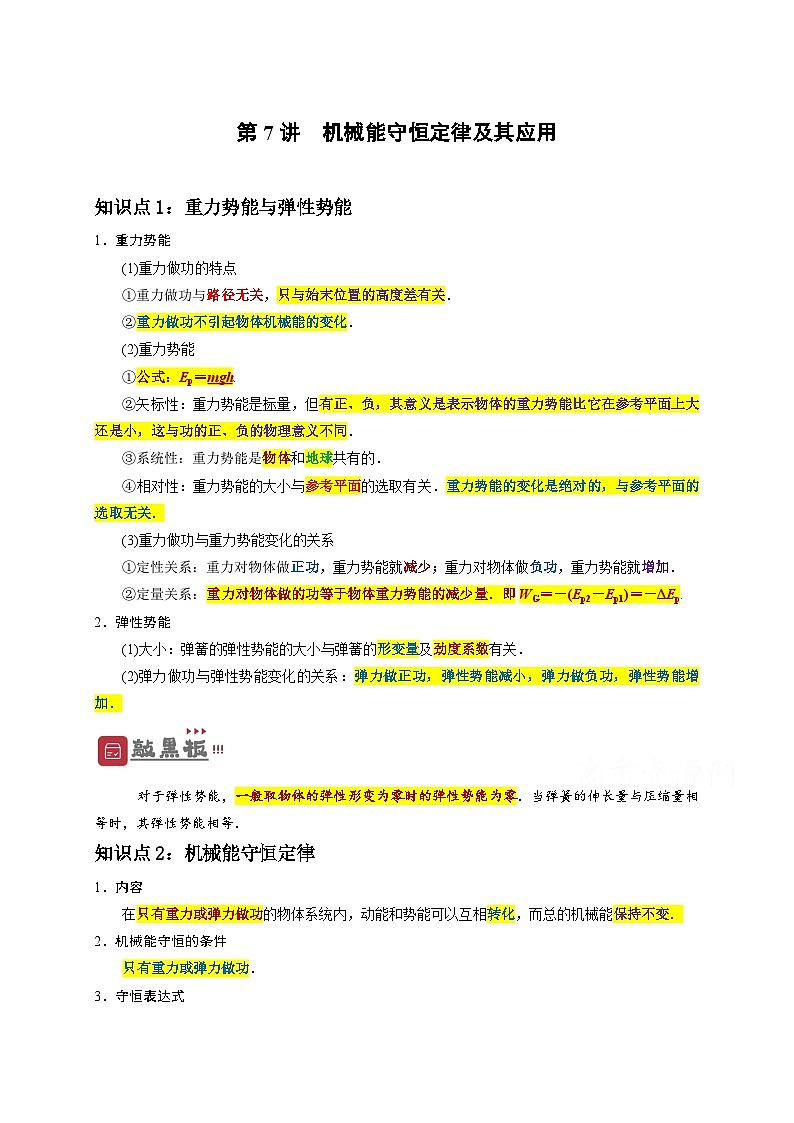 高一物理下学期期末复习精细讲义(人教2019)第7讲 机械能守恒定律及其应用(原卷版+解析)第1页