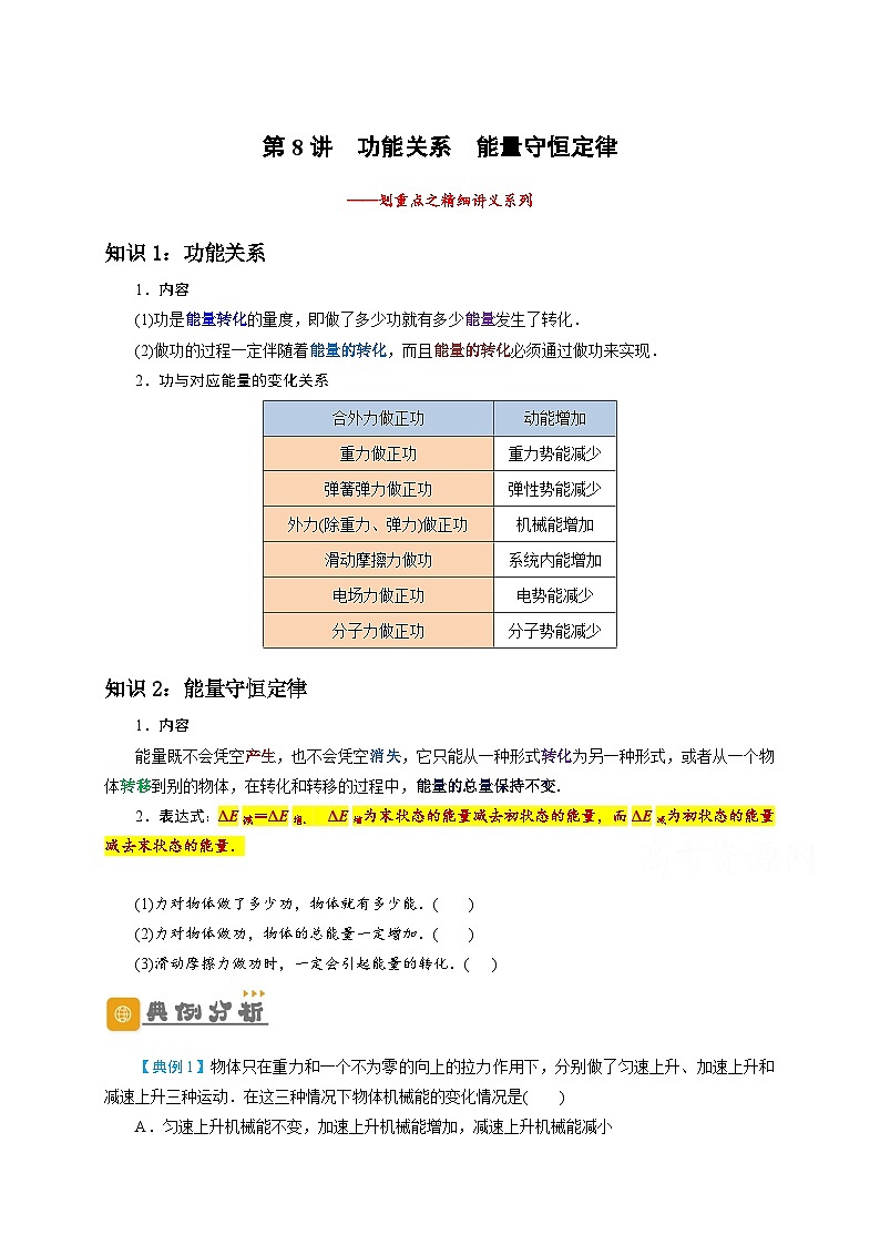 高一物理下学期期末复习精细讲义(人教2019)第8讲 功能关系 能量守恒定律(原卷版+解析)01