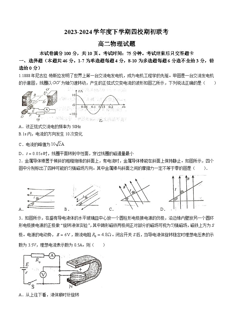 吉林省四校2023-2024学年高二下学期期初联考试题物理试卷(Word版附答案)第1页
