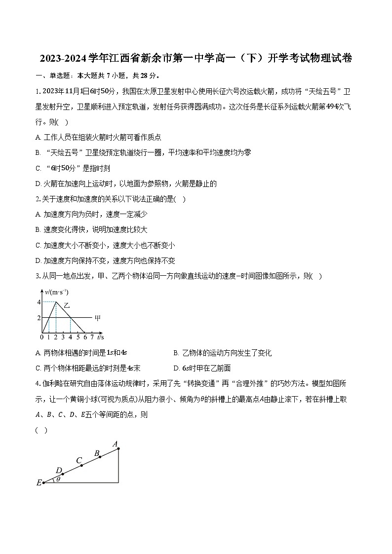 2023-2024学年江西省新余市第一中学高一(下)开学考试物理试卷(含解析)第1页