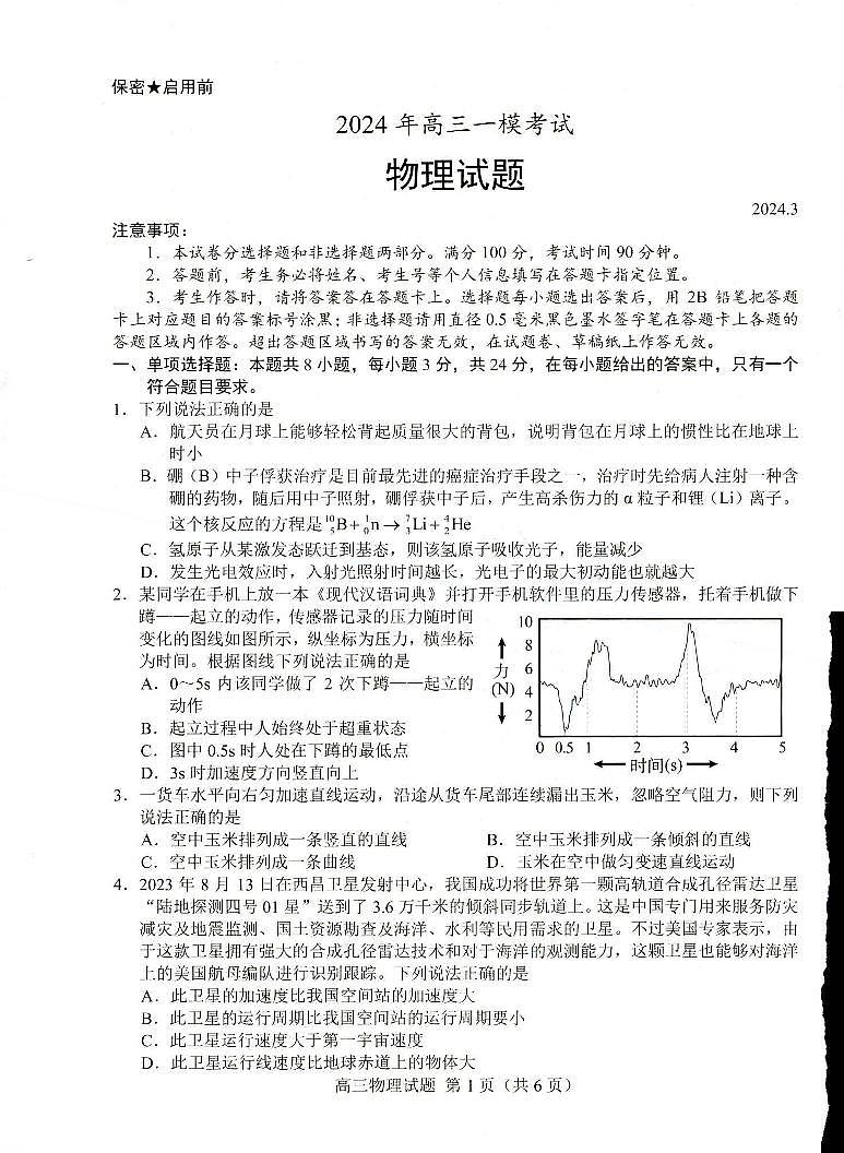 2024届山东省菏泽市高三一模物理试题第1页