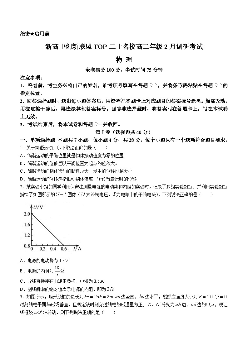 河南省新高中创新联盟TOP二十名校2023-2024学年高二下学期2月调研考试物理试卷(Word版附解析)第1页