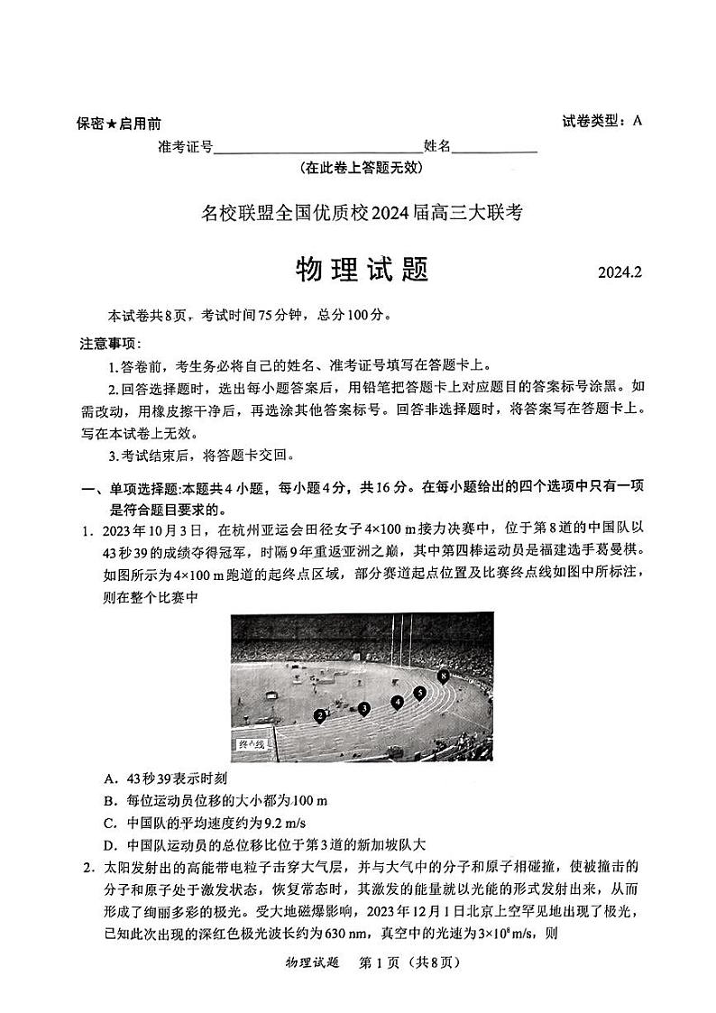 福建名校联盟全国优质校2024届二月高三下学期大联考-物理试题及答案第1页