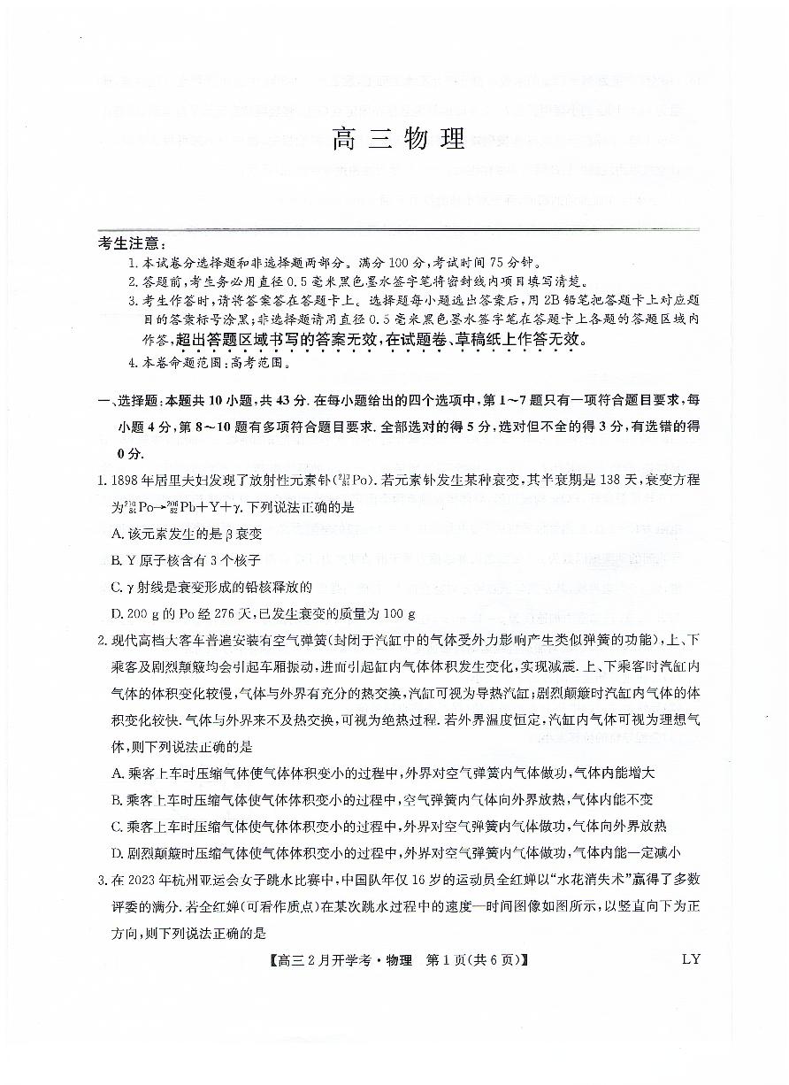 九师联盟2023-2024学年下学期高三2月开学考试 物理试题及答案