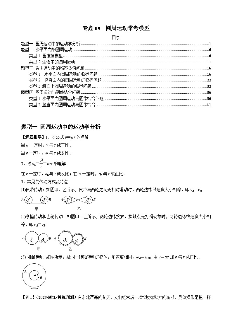 2024届高考物理一轮复习热点题型归类训练专题09圆周运动常考模型(原卷版+解析)01