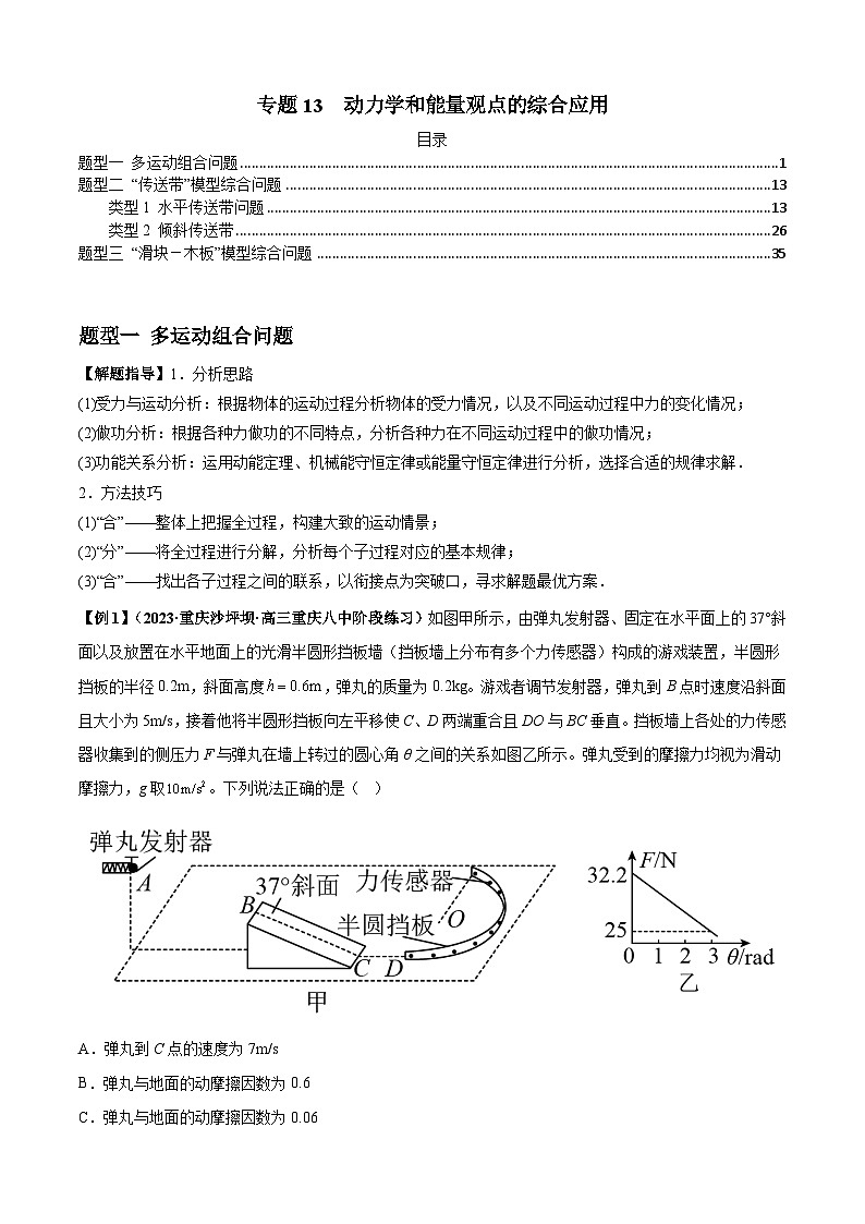 2024届高考物理一轮复习热点题型归类训练专题13动力学和能量观点的综合应用(原卷版+解析)01